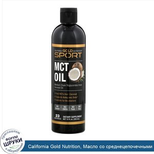 California_Gold_Nutrition__Масло_со_среднецепочечными_триглицеридами__355мл__12жидк.унций_.jpg