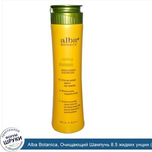 Alba_Botanica__Очищающий_Шампунь_8.5_жидких_унции__251_мл_.jpg