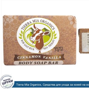 Tierra_Mia_Organics__Средства_для_ухода_за_кожей_на_основе_сырого_козьего_молока__мыло_для_тел...jpg