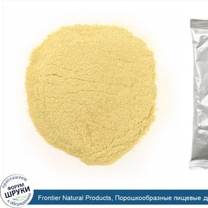 Frontier_Natural_Products__Порошкообразные_пищевые_дрожжи__16_унций__453_г_.jpg