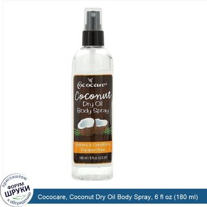 Cococare__Coconut_Dry_Oil_Body_Spray__6_fl_oz__180_ml_.jpg