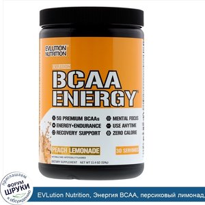 EVLution_Nutrition__Энергия_BCAA__персиковый_лимонад__11_4_унции__324_г_.jpg