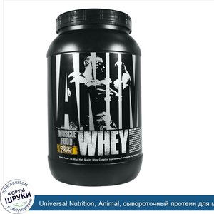 Universal_Nutrition__Animal__сывороточный_протеин_для_мышц__печенье_и_сливки__2_фунта__907_г_.jpg