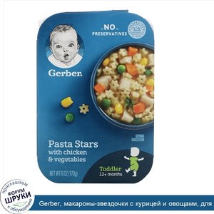 Gerber__макароны_звездочки_с_курицей_и_овощами__для_детей_старше_12_месяцев__170_г__6унций_.jpg