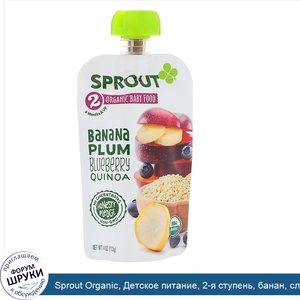 Sprout_Organic__Детское_питание__2_я_ступень__банан__слива__черника__киноа__113_г.jpg