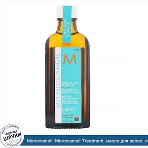 Moroccanoil__Moroccanoil_Treatment__масло_для_волос__легкое__100мл__3_4жидк.унции_.jpg