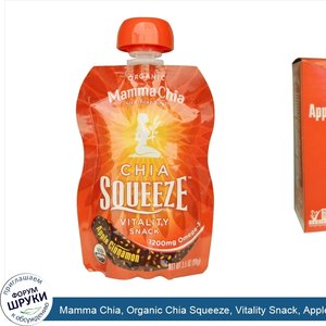 Mamma_Chia__Organic_Chia_Squeeze__Vitality_Snack__Apple_Cinnamon__8_Pouches__3.5_oz__99_g__Each.jpg