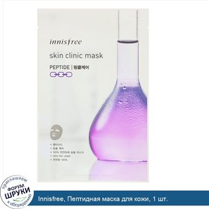 Innisfree__Пептидная_маска_для_кожи__1_шт..jpg