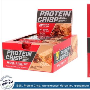 BSN__Protein_Crisp__протеиновый_батончик__крендельки_с_соленой_карамелью__12батончиков__57г__2...jpg