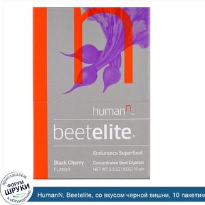 HumanN__Beetelite__со_вкусом_черной_вишни__10_пакетиков__3_5_унции__100_г_.jpg