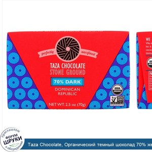 Taza_Chocolate__Органический_темный_шоколад_70__жернового_помола__Доминиканская_республика__70...jpg