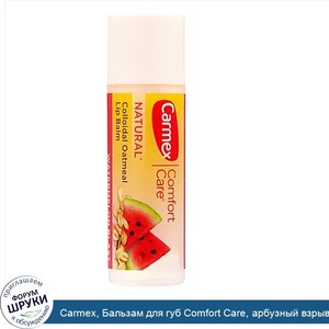 Carmex__Бальзам_для_губ_Comfort_Care__арбузный_взрыв__4_25_г__0_15_унции_.jpg