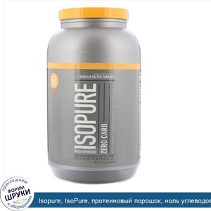 Isopure__IsoPure__протеиновый_порошок__ноль_углеводов__ваниль__соль__карамель__3_ф.__1_36_кг_.jpg