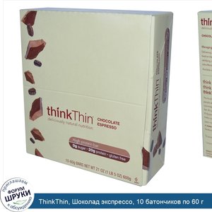 ThinkThin__Шоколад_экспрессо__10_батончиков_по_60_г.jpg