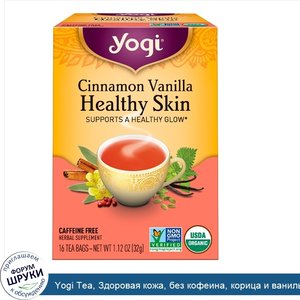 Yogi_Tea__Здоровая_кожа__без_кофеина__корица_и_ваниль__16_чайных_пакетиков__1_12_унции__32_г_.jpg