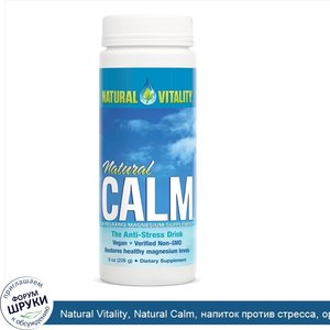 Natural_Vitality__Natural_Calm__напиток_против_стресса__оригинальный__без_вкусовых_добавок___2...jpg