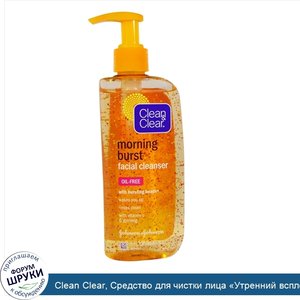 Clean_Clear__Средство_для_чистки_лица__Утренний_всплеск___8_жидк._унц.__240_мл_.jpg