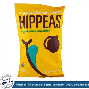 Hippeas__Подушечки_с_органическим_нутом__веганский_белый_чеддер__4_унции__113_г_.jpg