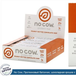 No_Cow__Протеиновый_батончик__шоколадная_крошка_с_арахисовой_пастой__12батончиков_по_60г__2_12...jpg