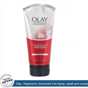 Olay__Regenerist__Advanced_Anti_Aging__скраб_для_очищения_пор__150мл__5жидк.унций_.jpg