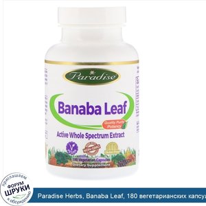 Paradise_Herbs__Banaba_Leaf__180_вегетарианских_капсул.jpg