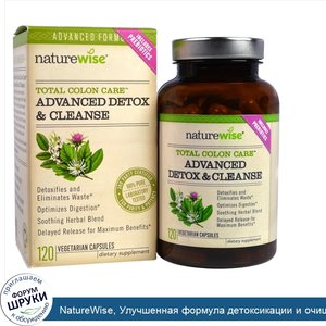 NatureWise__Улучшенная_формула_детоксикации_и_очищения__120_вегетарианских_капсул.jpg