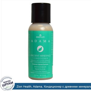 Zion_Health__Adama__Кондиционер_с_древними_минералами_с_ароматом_ванили_и_кокоса__2_жидких_унц...jpg