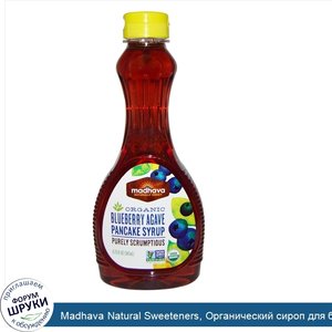 Madhava_Natural_Sweeteners__Органический_сироп_для_блинов_из_черники_и_агавы__11_75_жидких_унц...jpg