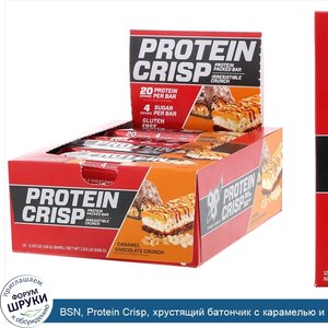 BSN__Protein_Crisp__хрустящий_батончик_с_карамелью_и_шоколадом__12_батончиков_по_58г__2_05_унц...jpg