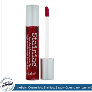 theBalm_Cosmetics__Stainiac__Beauty_Queen__тинт_для_губ_и_щек__8_5г__0_3_унции_.jpg