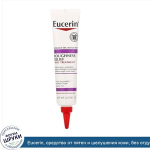 Eucerin__средство_от_пятен_и_шелушения_кожи__без_отдушки__71г__2_5унции_.jpg