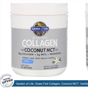 Garden_of_Life__Grass_Fed_Collagen__Coconut_MCT__Vanilla__14.39_oz__408_g_.jpg