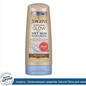 Jergens__Увлажняющее_средство_Natural_Glow_для_нанесения_на_влажную_кожу__оттенок_Medium_to_Ta...jpg