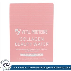 Vital_Proteins__Косметическая_вода_с_коллагеном__клубника_и_лимон__14пакетиков__14г__0_5унции_...jpg