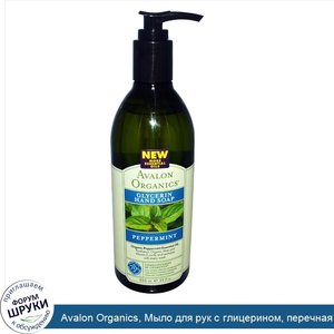 Avalon_Organics__Мыло_для_рук_с_глицерином__перечная_мята__355_мл.jpg