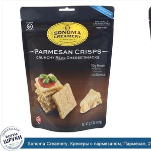 Sonoma_Creamery__Крекеры_с_пармезаном__Пармезан__2_25_унц.__63_8_г_.jpg