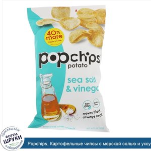 Popchips__Картофельные_чипсы_с_морской_солью_и_уксусом__5_унц.__142_г_.jpg