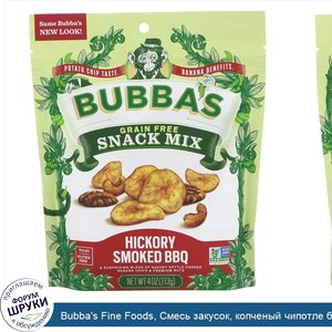 Bubba_s_Fine_Foods__Смесь_закусок__копченый_чипотле_барбекю__4_унции__113_г_.jpg