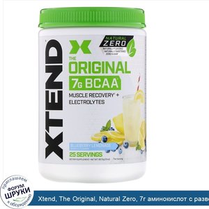 Xtend__The_Original__Natural_Zero__7г_аминокислот_с_разветвленной_цепью__BCAA___со_вкусом_голу...jpg