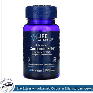 Life_Extension__Advanced_Curcumin_Elite__экстракт_куркумы__имбирь_и_турмероны__30_мягких_табле...jpg