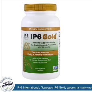 IP_6_International__Порошок_IP6_Gold__формула_иммунной_поддержки__120_растительных_капсул.jpg