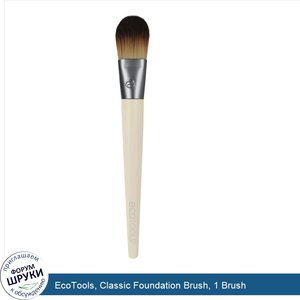 EcoTools__Classic_Foundation_Brush__1_Brush.jpg