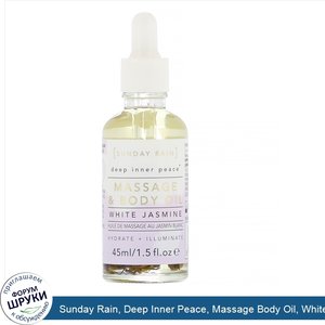 Sunday_Rain__Deep_Inner_Peace__Massage_Body_Oil__White_Jasmine__1.5_fl_oz__45_ml_.jpg