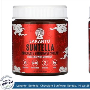 Lakanto__Suntella__Chocolate_Sunflower_Spread__10_oz__283_g_.jpg