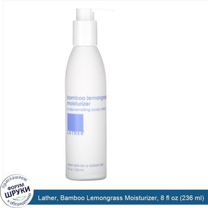 Lather__Bamboo_Lemongrass_Moisturizer__8_fl_oz__236_ml_.jpg