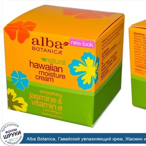 Alba_Botanica__Гавайский_увлажняющий_крем__Жасмин_и_витамин_E__3_унции__85_г_.jpg