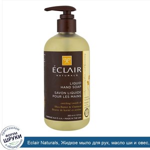 Eclair_Naturals__Жидкое_мыло_для_рук__масло_ши_и_овес__12_жидких_унций__355_мл_.jpg