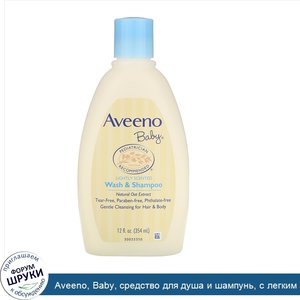 Aveeno__Baby__средство_для_душа_и_шампунь__с_легким_ароматом__354_мл__12_жидких_унций_.jpg