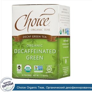 Choice_Organic_Teas__Органический_декофеинированный_зеленый_чай__16_пакетиков__1_1_унции__32_г_.jpg