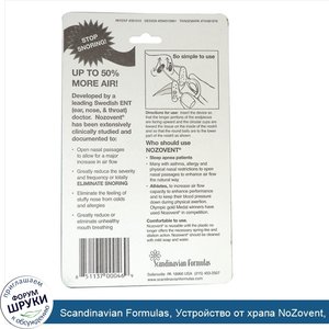 Scandinavian_Formulas__Устройство_от_храпа_NoZovent__2_устройства_среднего_размера_для_дыхания.jpg